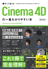 ［表紙］作って覚える Cinema 4Dの一番わかりやすい本