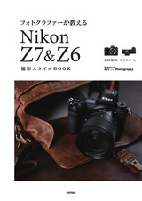 ［表紙］フォトグラファーが教える Nikon Z7＆Z6 撮影スタイルBOOK