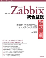 ［表紙］［改訂2版］Zabbix統合監視徹底活用 ―複雑化・大規模化するインフラの一元管理