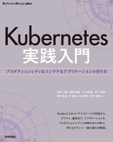 ［表紙］Kubernetes実践入門 プロダクションレディなコンテナ＆アプリケーションの作り方