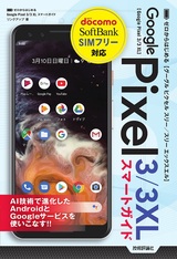 ［表紙］ゼロからはじめる Google Pixel 3/3 XL スマートガイド