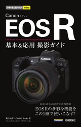 ［表紙］今すぐ使えるかんたんmini Canon EOS R 基本＆応用 撮影ガイド