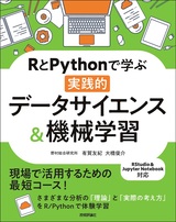 ［表紙］RとPythonで学ぶ［実践的］データサイエンス＆機械学習