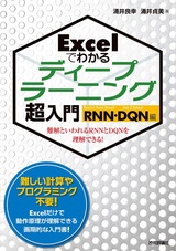 ［表紙］Excelでわかる ディープラーニング超入門【RNN・DQN編】