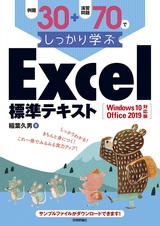 ［表紙］例題30＋演習問題70でしっかり学ぶ Excel標準テキスト Windows10/Office2019対応版