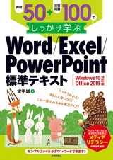 ［表紙］例題50＋演習問題100でしっかり学ぶ Word/Excel/PowerPoint標準テキストWindows10/Office2019対応版