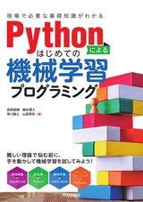 ［表紙］Pythonによるはじめての機械学習プログラミング［現場で必要な基礎知識がわかる］