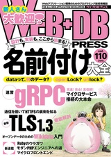 ［表紙］WEB+DB PRESS Vol.110