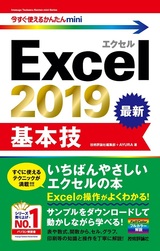 ［表紙］今すぐ使えるかんたんmini Excel 2019 基本技