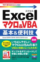 ［表紙］今すぐ使えるかんたんmini Excelマクロ＆VBA 基本＆便利技［Excel 2019/2016/2013/2010対応版］