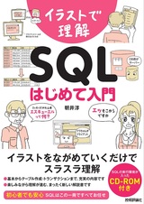 ［表紙］イラストで理解 SQL はじめて入門