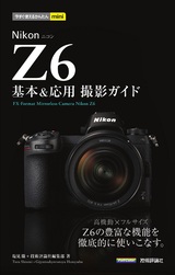 ［表紙］今すぐ使えるかんたんmini Nikon Z6 基本＆応用 撮影ガイド