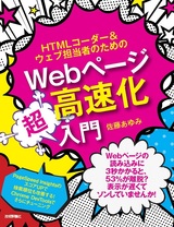 ［表紙］HTMLコーダー＆ウェブ担当者のための Webページ高速化超入門