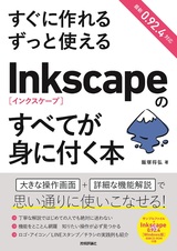 ［表紙］すぐに作れる ずっと使える Inkscapeのすべてが身に付く本