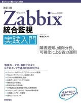 ［表紙］［改訂3版］Zabbix統合監視実践入門 ―障害通知，傾向分析，可視化による省力運用