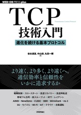 ［表紙］TCP技術入門 ――進化を続ける基本プロトコル