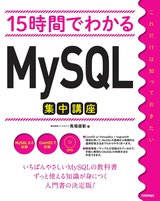 ［表紙］15時間でわかる MySQL集中講座