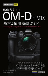［表紙］今すぐ使えるかんたんmini オリンパスOM-D E-M1X 基本＆応用 撮影ガイド