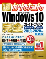 ［表紙］今すぐ使えるかんたん Windows 10 完全ガイドブック 困った解決＆便利技 2019-2020年最新版