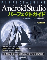 ［表紙］Android Studio パーフェクトガイド（Kotlin /Java対応版）