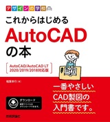 ［表紙］デザインの学校 これからはじめる AutoCADの本［AutoCAD/AutoCAD LT 2020/2019/2018対応版］
