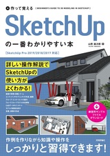 ［表紙］作って覚える SketchUpの一番わかりやすい本