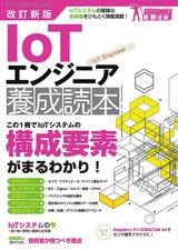 ［表紙］改訂新版 IoTエンジニア 養成読本