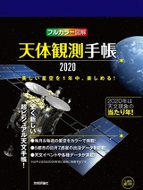 ［表紙］天体観測手帳2020