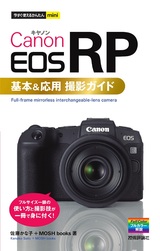 ［表紙］今すぐ使えるかんたんmini Canon EOS RP 基本＆応用 撮影ガイド