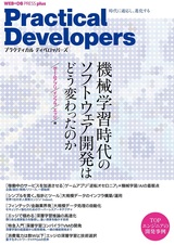 ［表紙］Practical Developers ――機械学習時代のソフトウェア開発［ゲームアプリ/インフラ/エッジ編］
