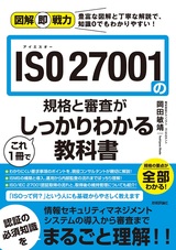 ［表紙］図解即戦力 ISO 27001の規格と審査がこれ1冊でしっかりわかる教科書