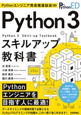 ［表紙］Pythonエンジニア育成推進協会監修 Python 3スキルアップ教科書