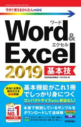 ［表紙］今すぐ使えるかんたんmini Word＆Excel 2019 基本技