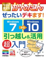 ［表紙］今すぐ使えるかんたん ぜったいデキます！ Windows 7→10 引っ越し＆活用 超入門