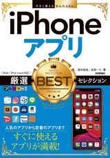 ［表紙］今すぐ使えるかんたんEx  iPhoneアプリ 厳選BESTセレクション［iPad/iPod touch対応］