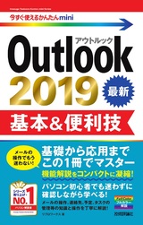 ［表紙］今すぐ使えるかんたんmini Outlook 2019 基本＆便利技