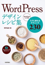 ［表紙］WordPressデザインレシピ集