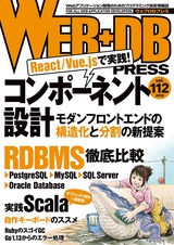 ［表紙］WEB+DB PRESS Vol.112
