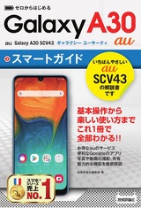 ［表紙］ゼロからはじめる au Galaxy A30 SCV43 スマートガイド