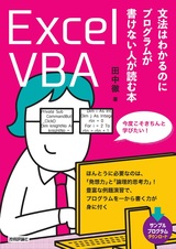 ［表紙］Excel VBA 文法はわかるのにプログラムが書けない人が読む本