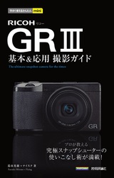 ［表紙］今すぐ使えるかんたんmini RICOH GR III 基本＆応用 撮影ガイド