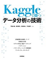 ［表紙］Kaggleで勝つデータ分析の技術