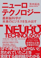 ［表紙］ニューロテクノロジー ～最新脳科学が未来のビジネスを生み出す