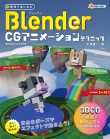［表紙］無料ではじめるBlender CGアニメーションテクニック ～3DCGの構造と動かし方がしっかりわかる【Blender 2.8対応版】