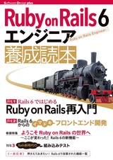 ［表紙］Ruby on Rails 6 エンジニア養成読本
