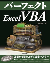 ［表紙］パーフェクトExcel VBA