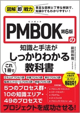 ［表紙］図解即戦力 PMBOK第6版の知識と手法がこれ1冊でしっかりわかる教科書