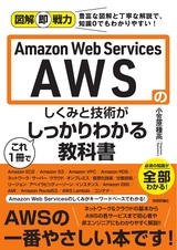 ［表紙］図解即戦力 Amazon Web Servicesのしくみと技術がこれ1冊でしっかりわかる教科書