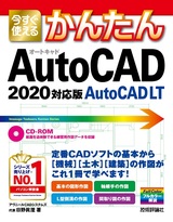 ［表紙］今すぐ使えるかんたん AutoCAD/AutoCAD LT［2020対応版］