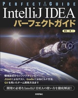 ［表紙］IntelliJ IDEA パーフェクトガイド